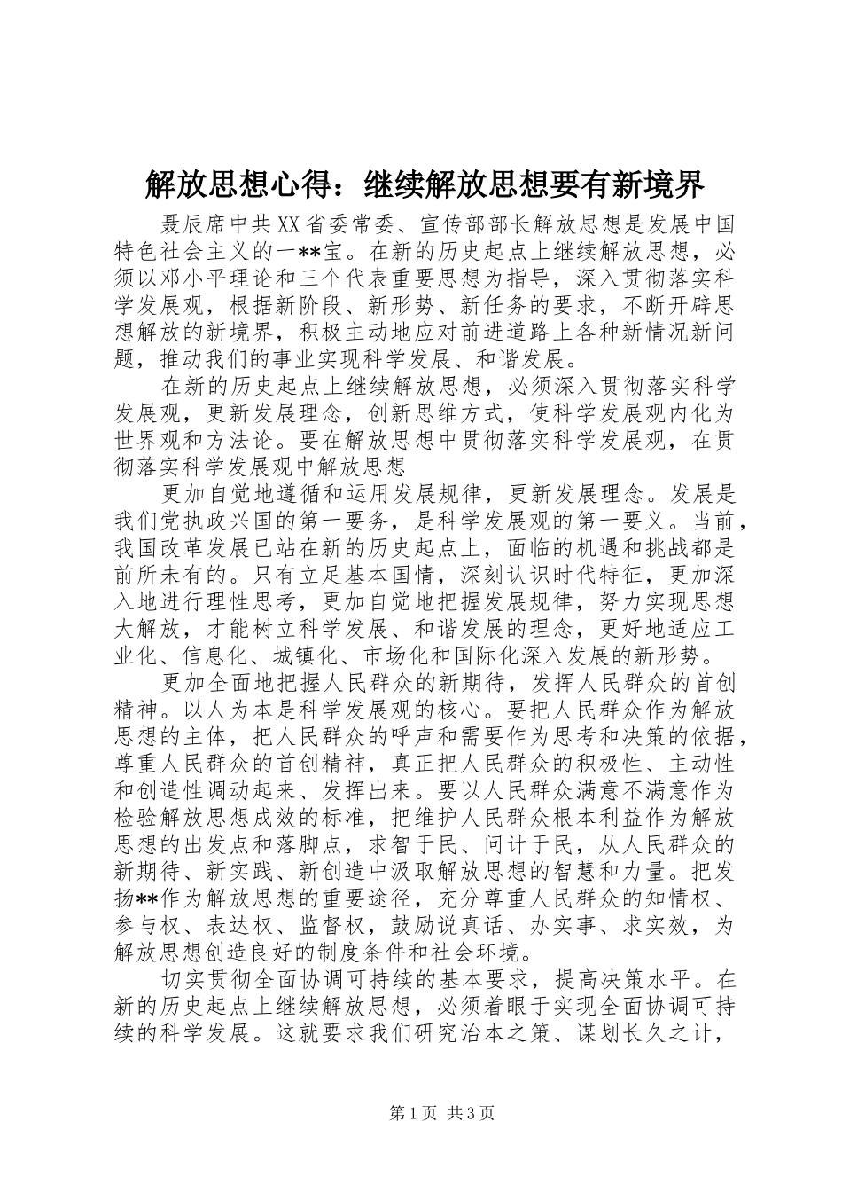 2024年解放思想心得继续解放思想要有新境界_第1页