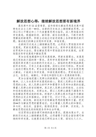 2024年解放思想心得继续解放思想要有新境界