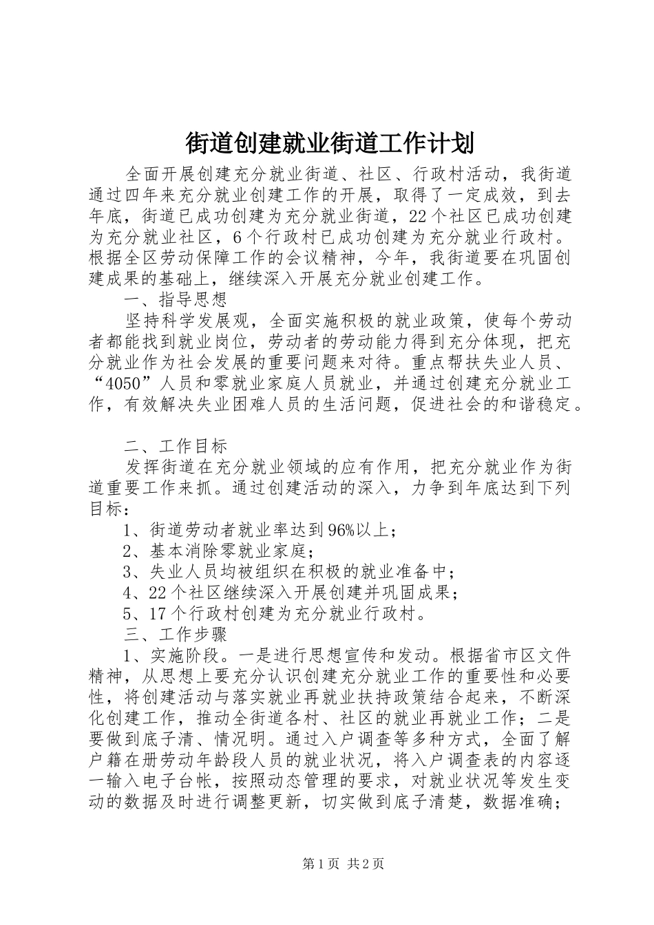 2024年街道创建就业街道工作计划_第1页