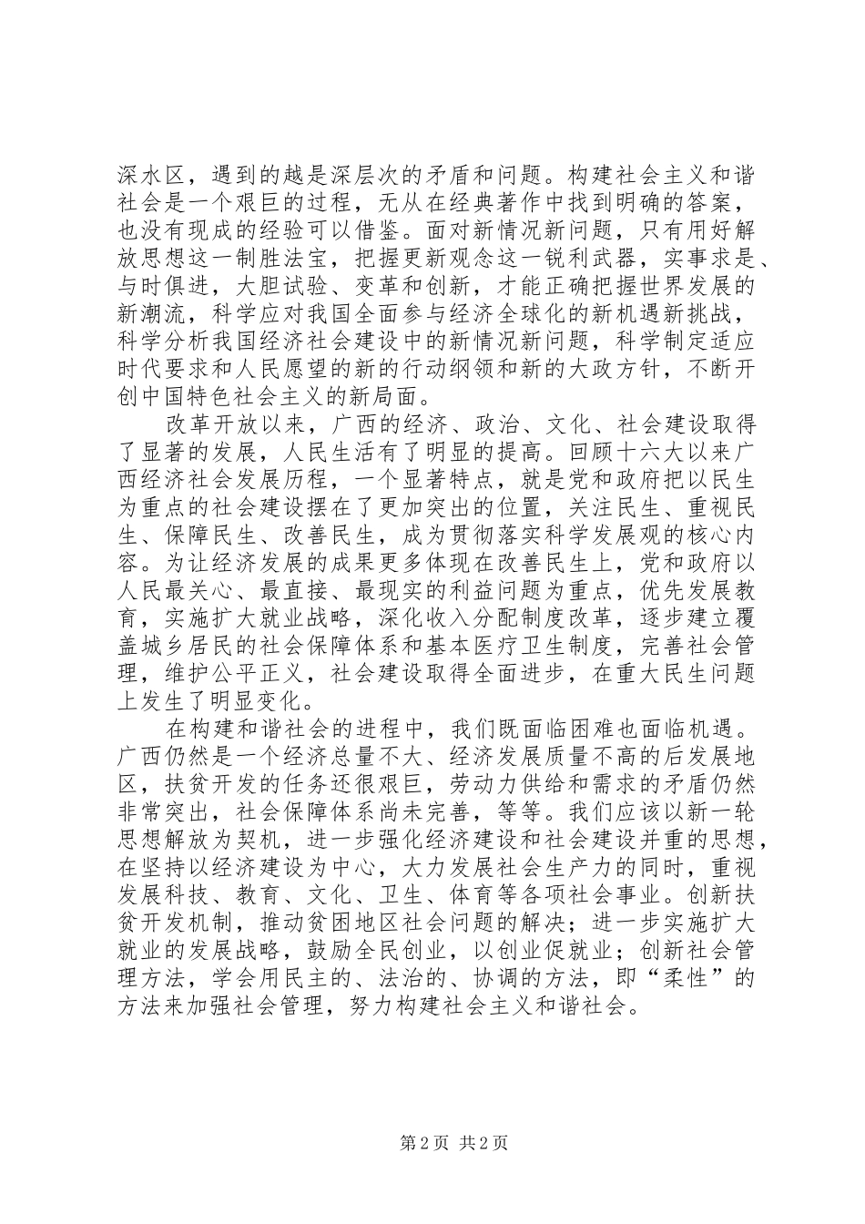 2024年解放思想心得解放思想是构建和谐社会的强大_第2页