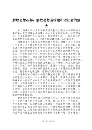 2024年解放思想心得解放思想是构建和谐社会的强大
