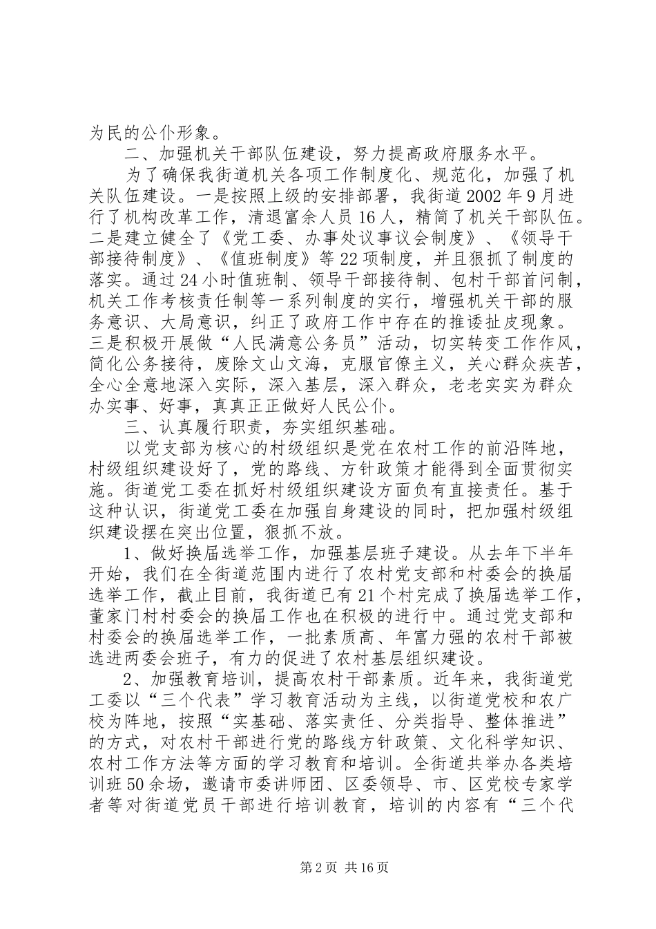 2024年街道创建六个好党工委先进事迹材料_第2页