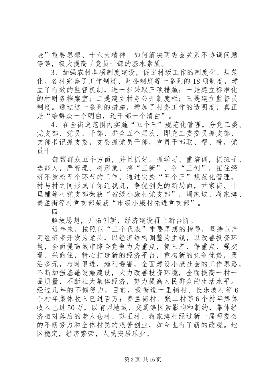 2024年街道创建六个好党工委先进事迹材料_第3页