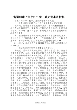2024年街道创建六个好党工委先进事迹材料
