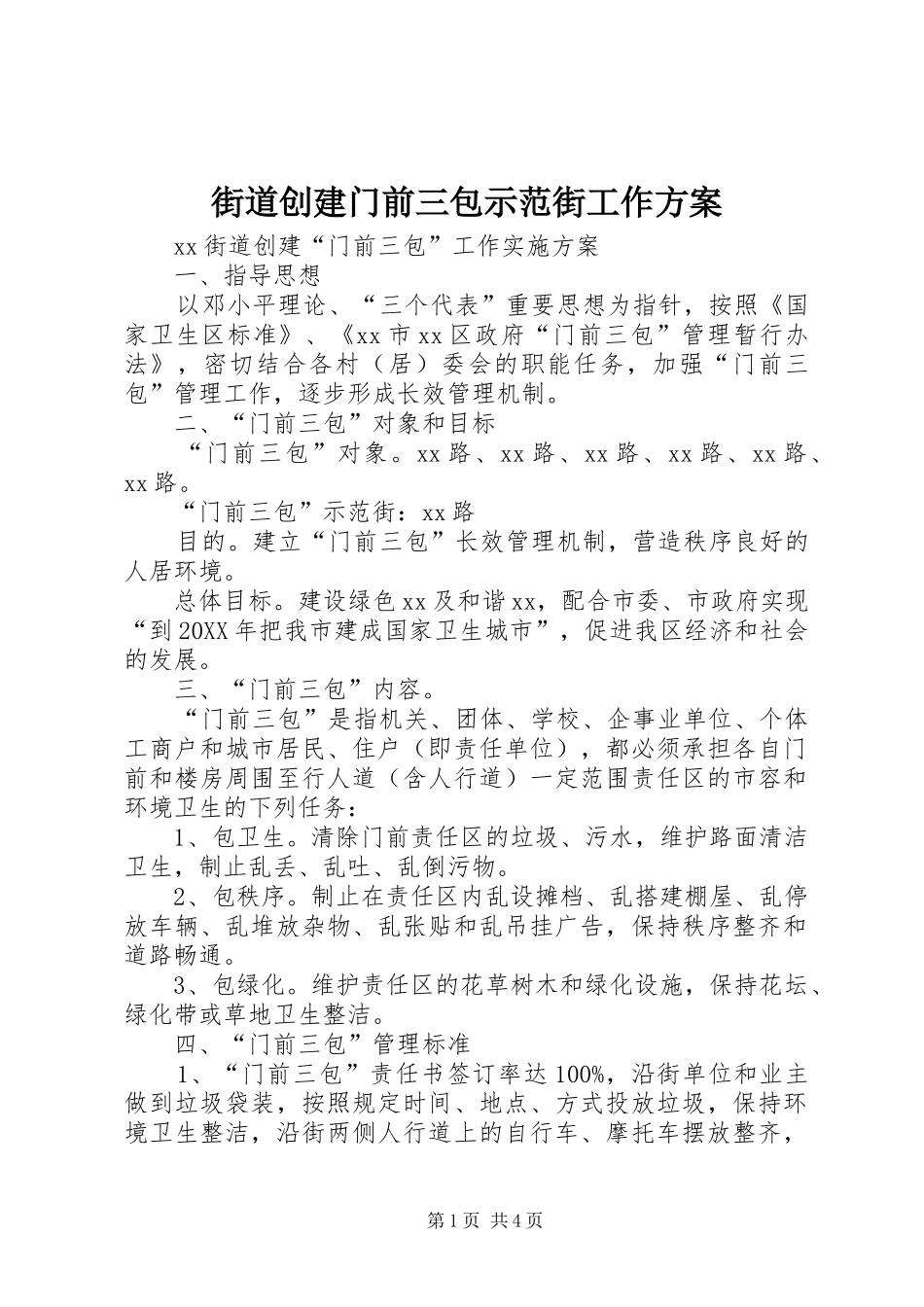 2024年街道创建门前三包示范街工作方案_第1页
