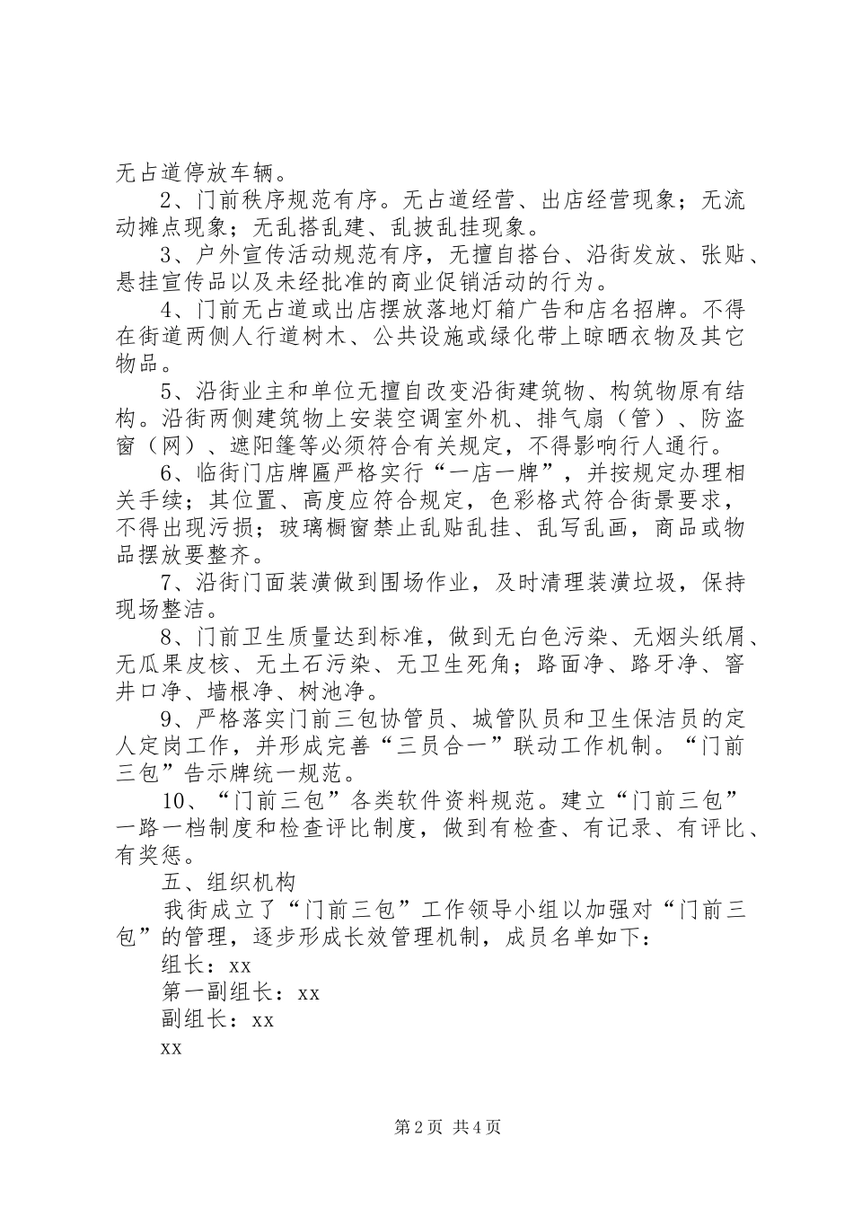 2024年街道创建门前三包示范街工作方案_第2页