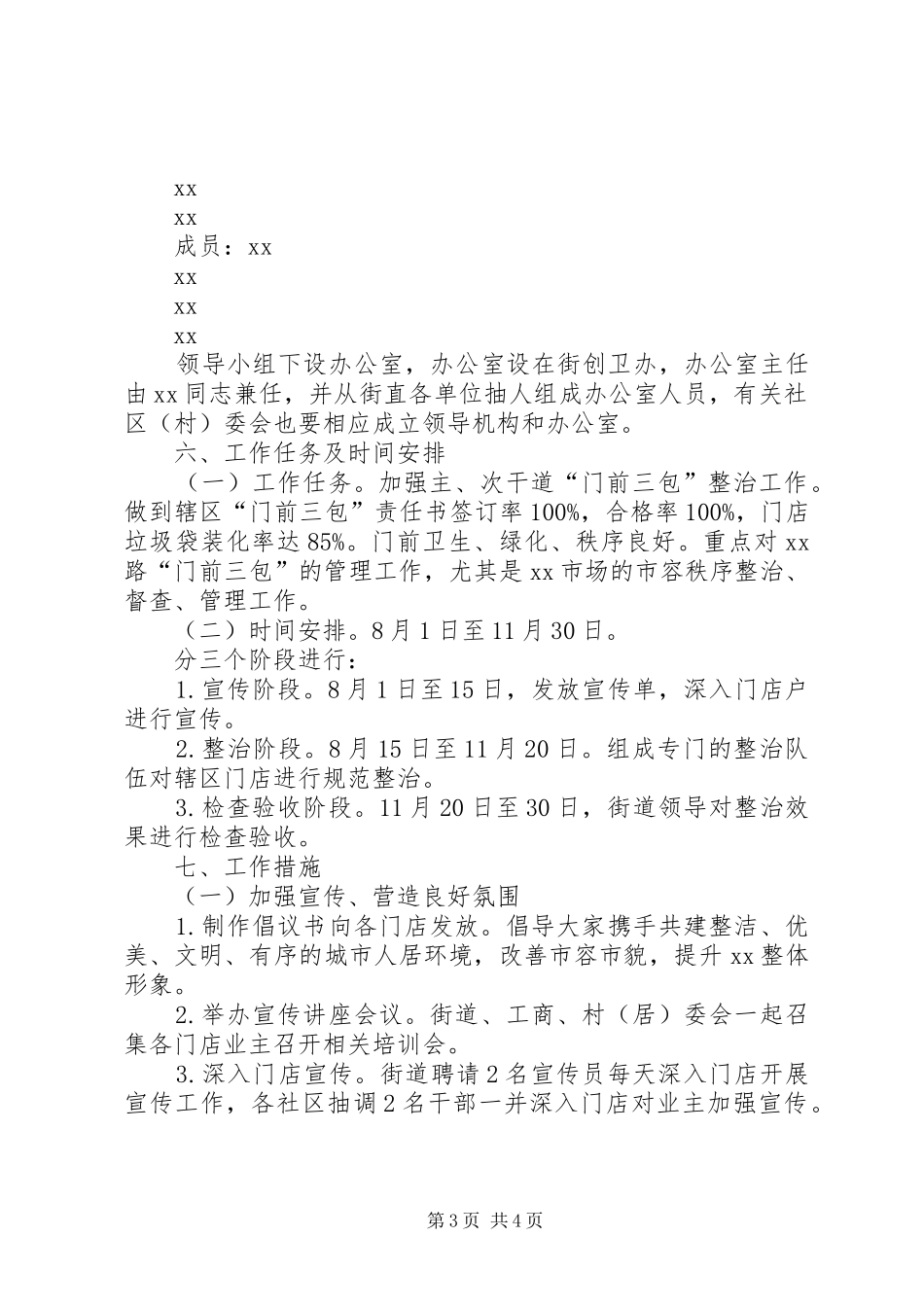 2024年街道创建门前三包示范街工作方案_第3页