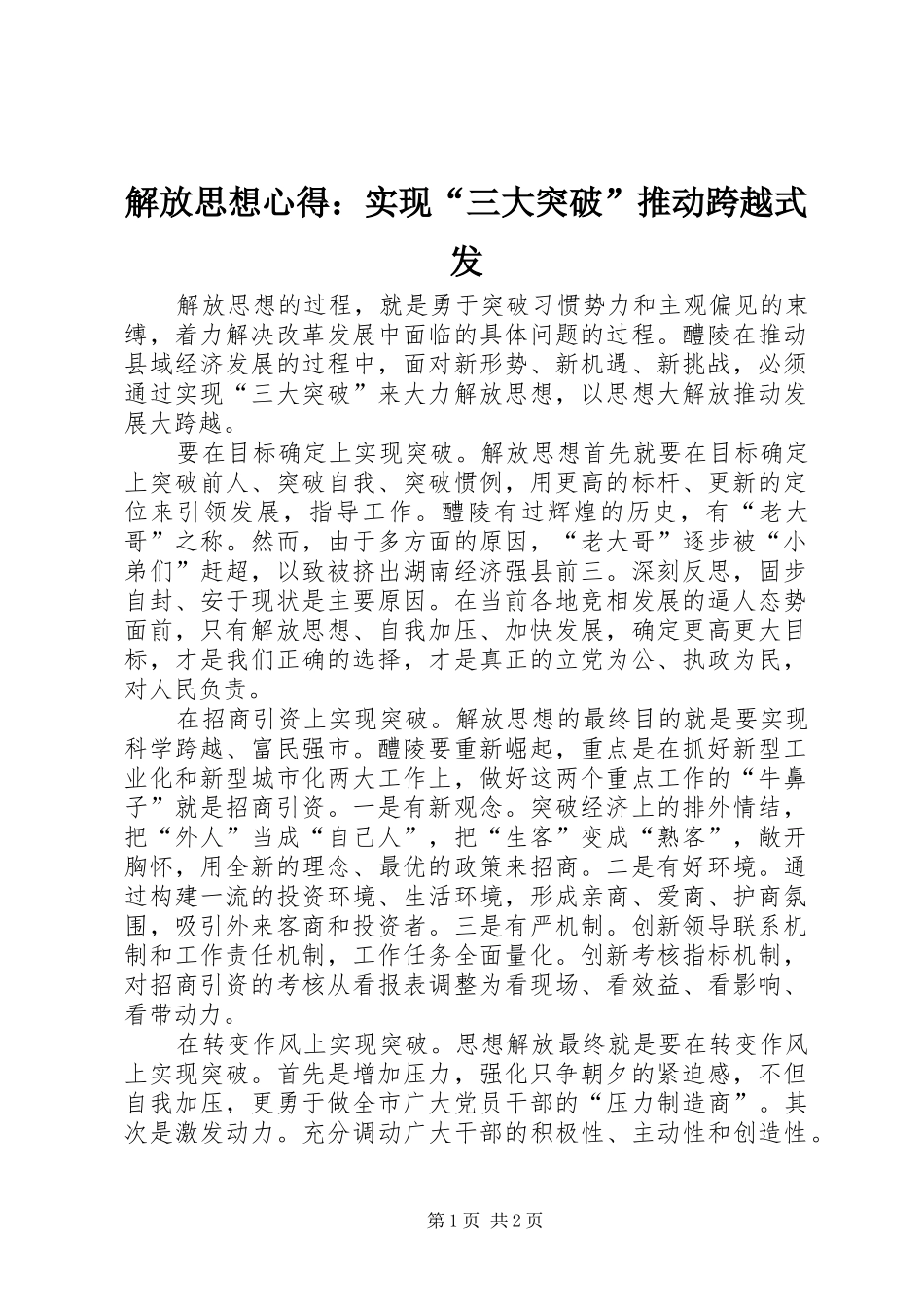 2024年解放思想心得实现三大突破推动跨越式发_第1页