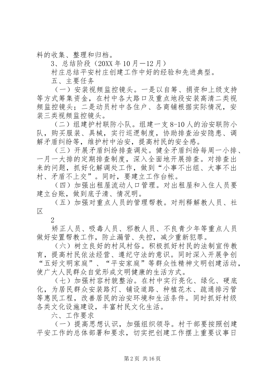 2024年街道创建平安村庄实施方案_第2页