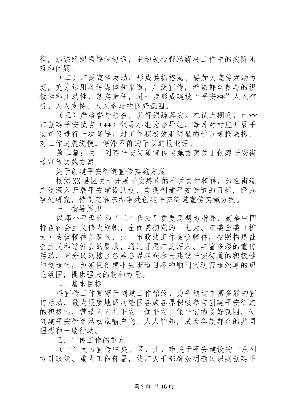 2024年街道创建平安村庄实施方案_第3页