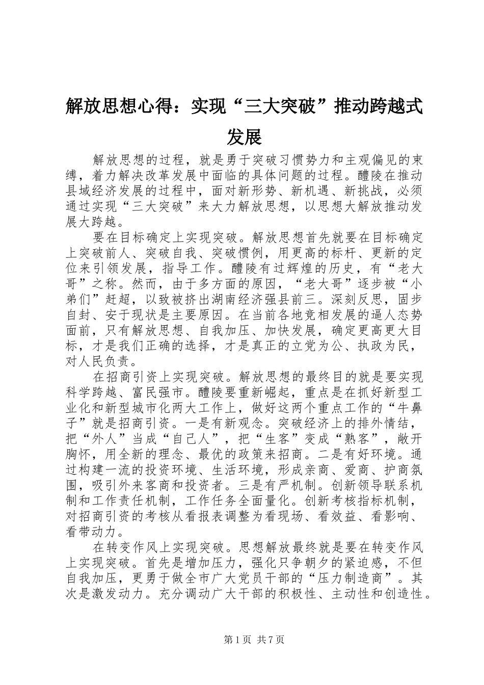 2024年解放思想心得实现三大突破推动跨越式发展_第1页
