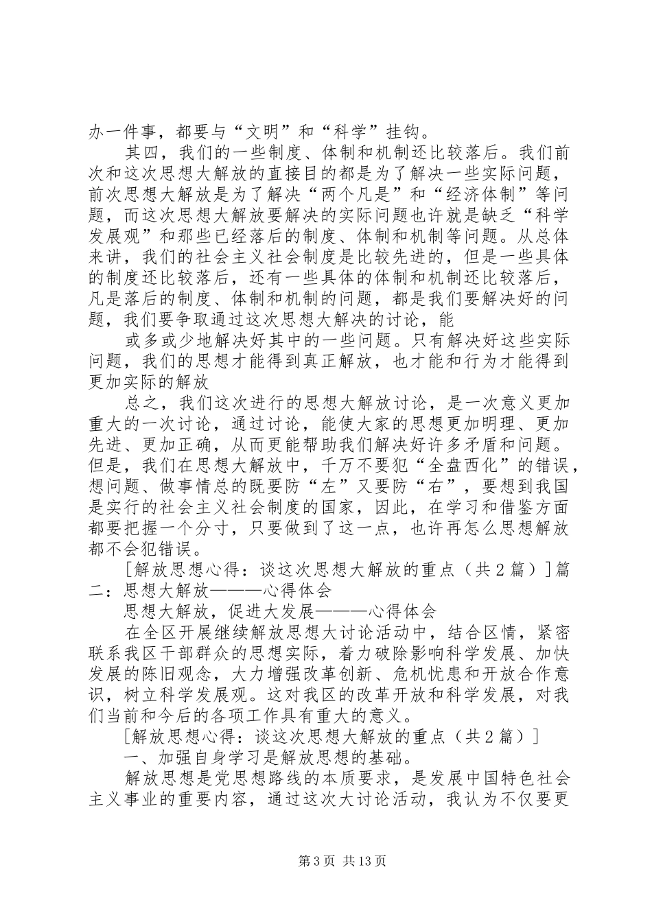 2024年解放思想心得谈这次思想大解放的重点_第3页