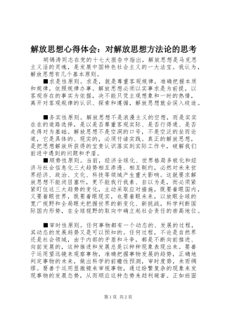 2024年解放思想心得体会对解放思想方法论的思考