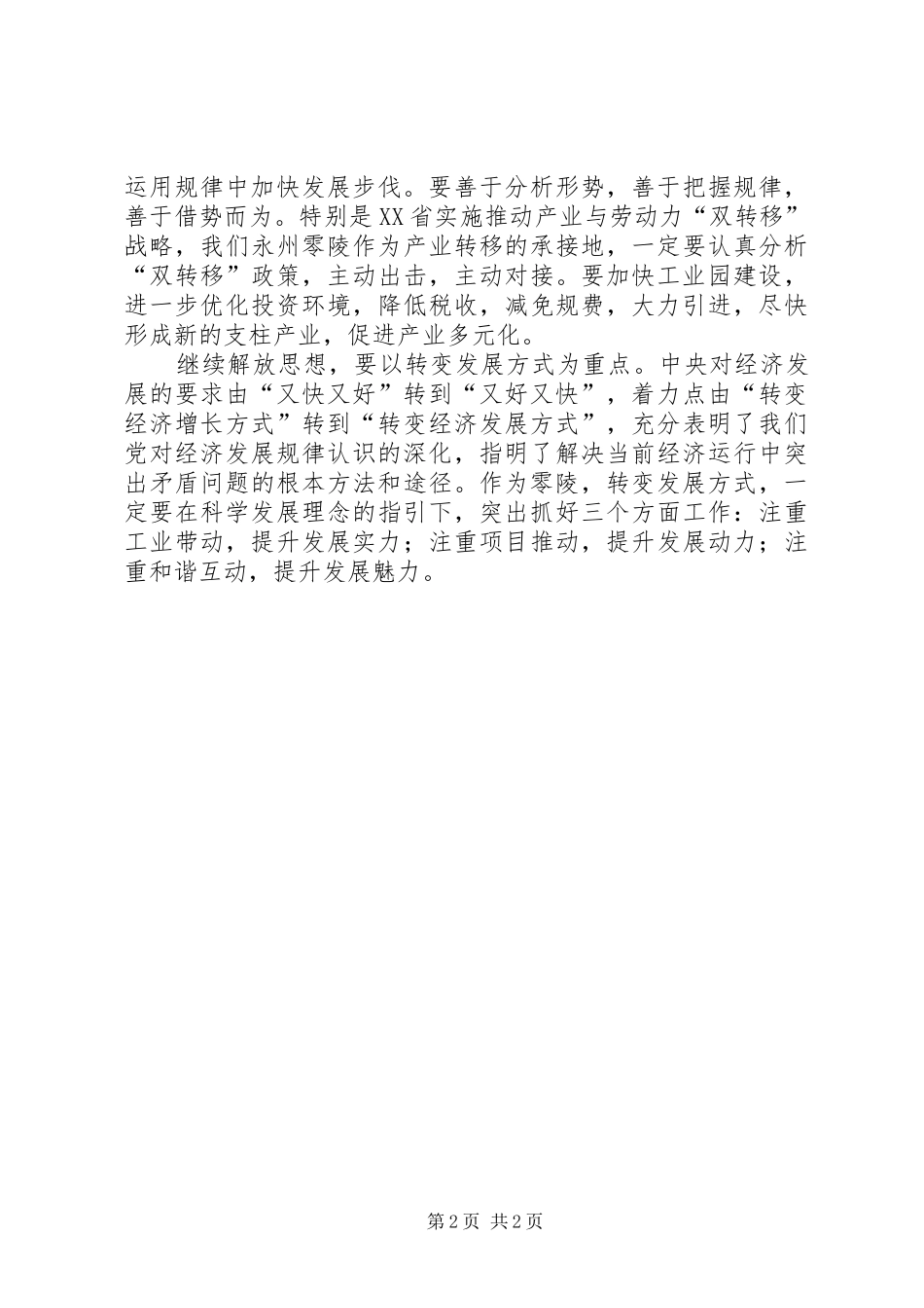 2024年解放思想心得体会继续解放思想推动科学发展_第2页