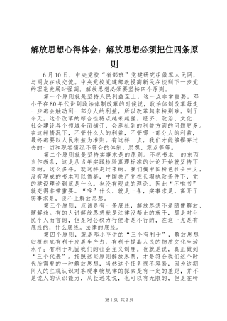 2024年解放思想心得体会解放思想必须把住四条原则