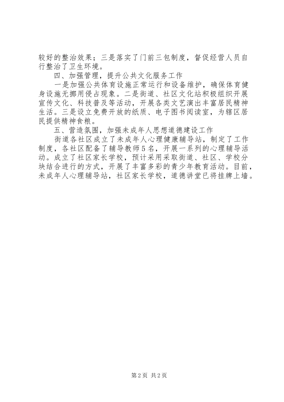 2024年街道创建省级文明城市工作小结_第2页