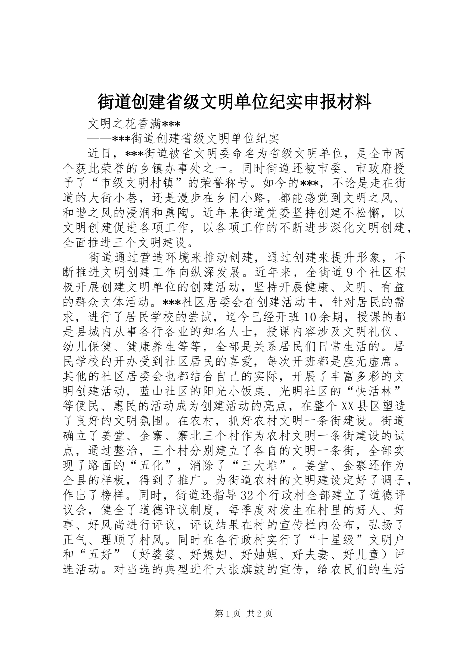 2024年街道创建省级文明单位纪实申报材料_第1页