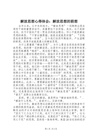 2024年解放思想心得体会解放思想的联想