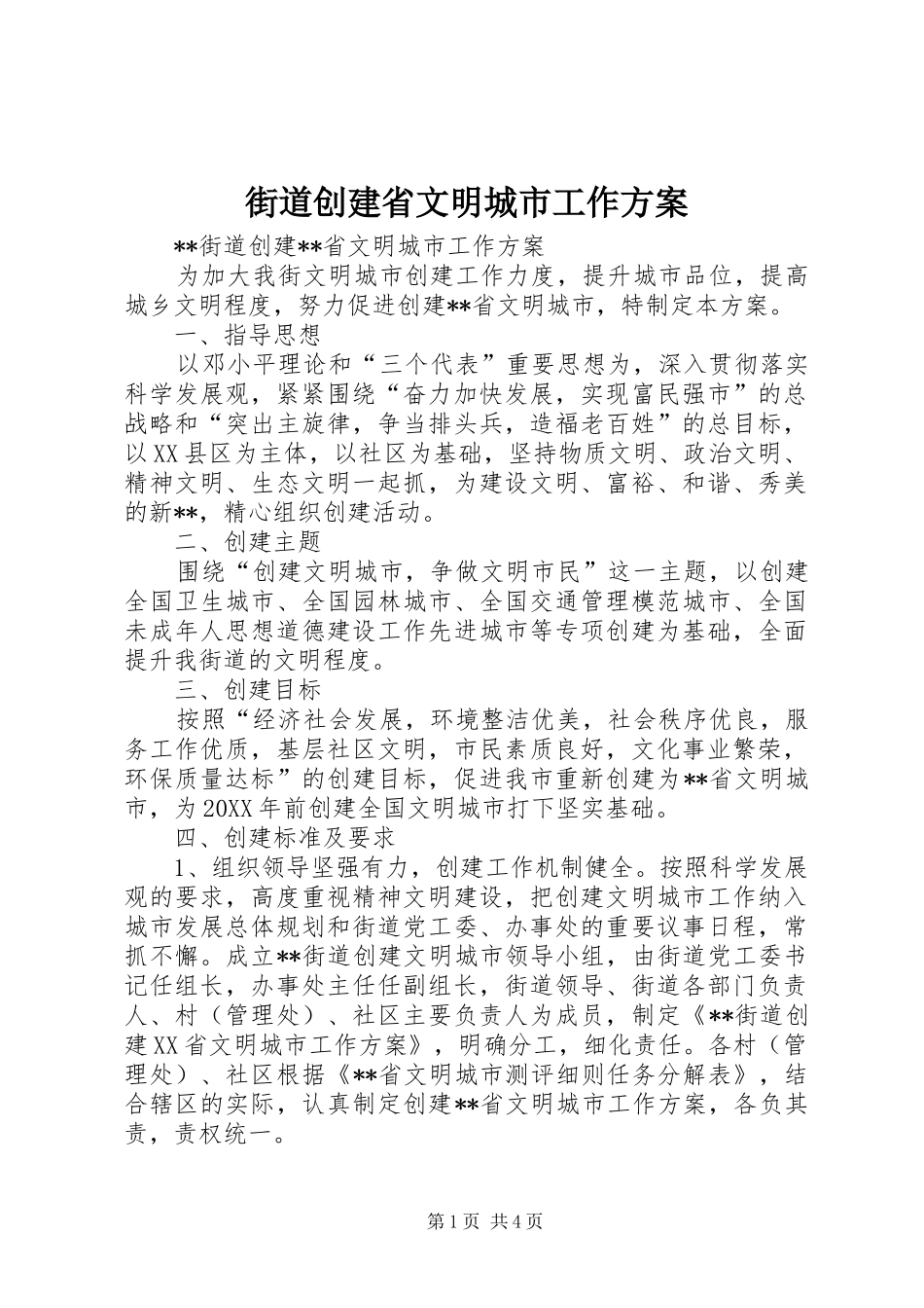 2024年街道创建省文明城市工作方案_第1页