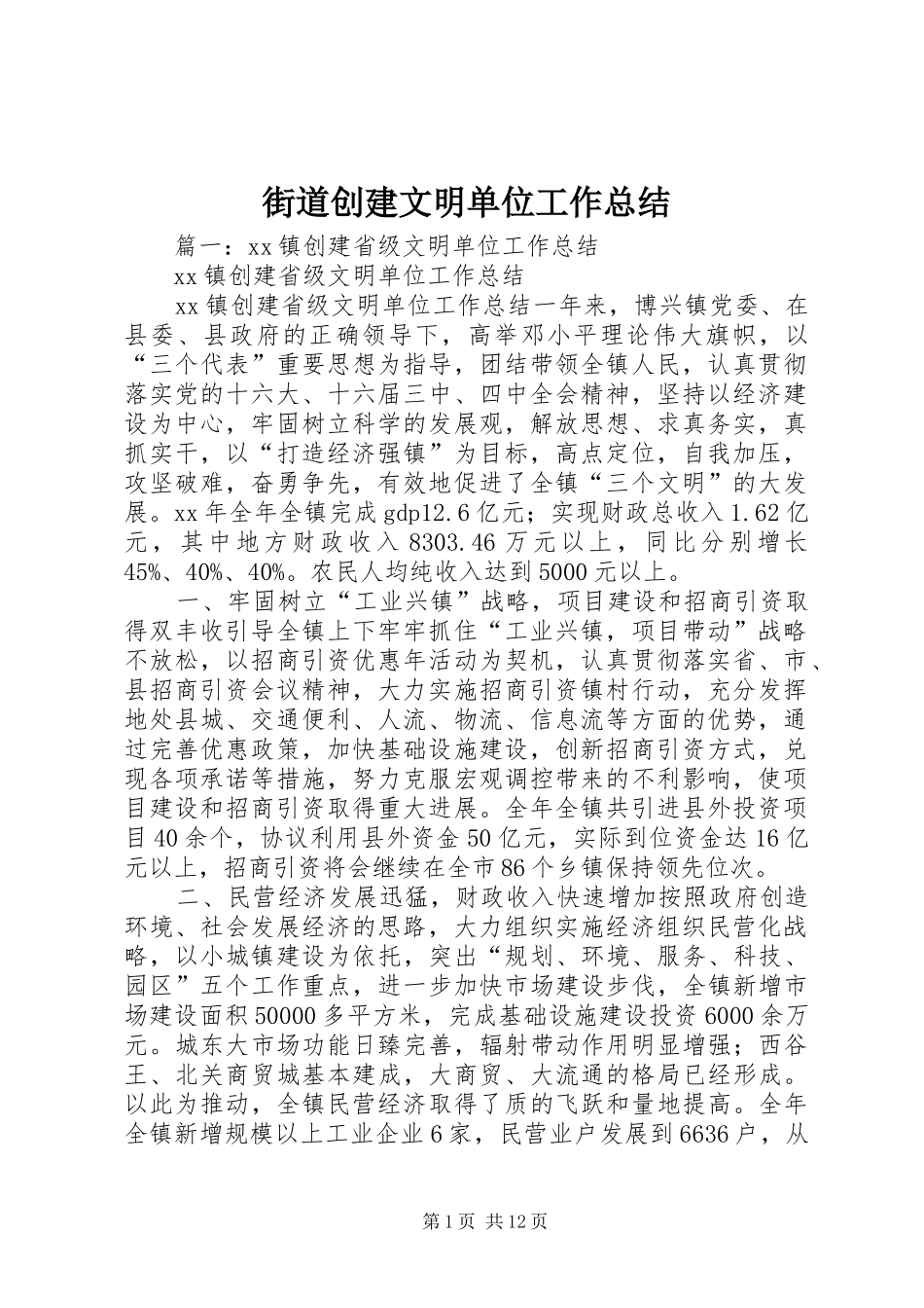 2024年街道创建文明单位工作总结_第1页