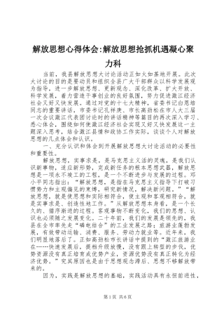 2024年解放思想心得体会解放思想抢抓机遇凝心聚力科