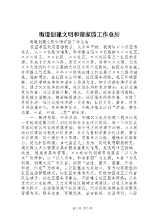 2024年街道创建文明和谐家园工作总结