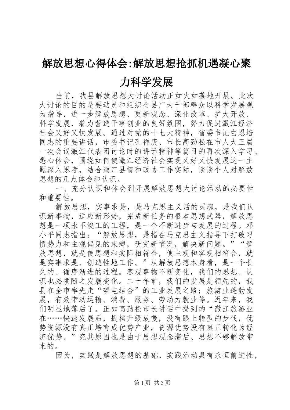 2024年解放思想心得体会解放思想抢抓机遇凝心聚力科学发展_第1页