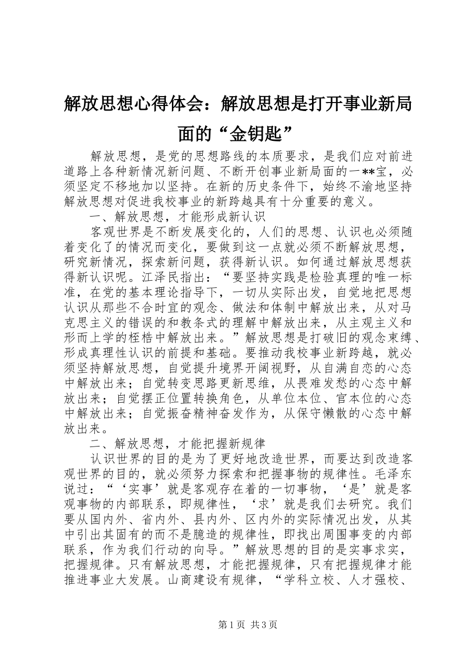 2024年解放思想心得体会解放思想是打开事业新局面的金钥匙_第1页