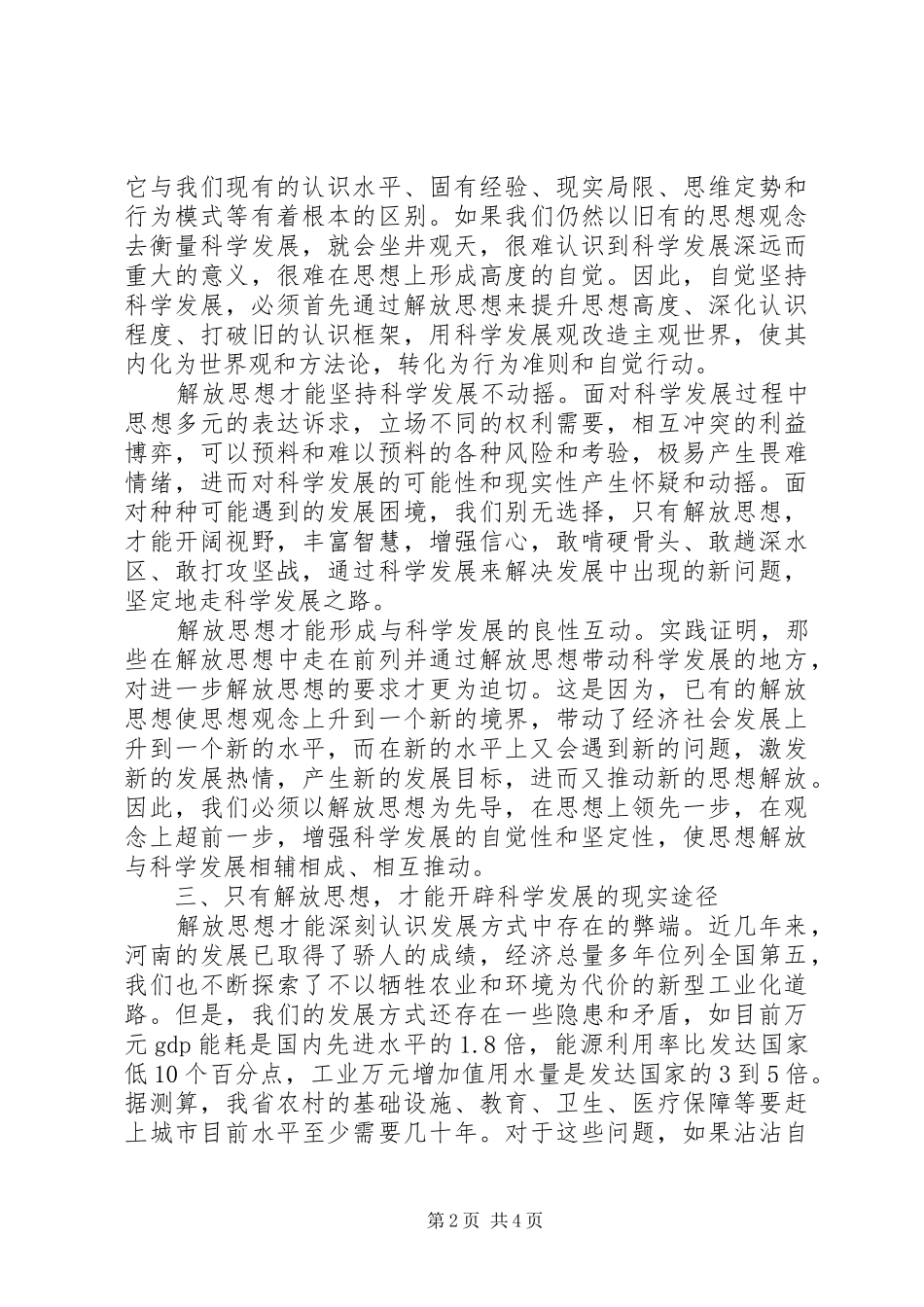 2024年解放思想心得体会解放思想是实现科学发展的_第2页