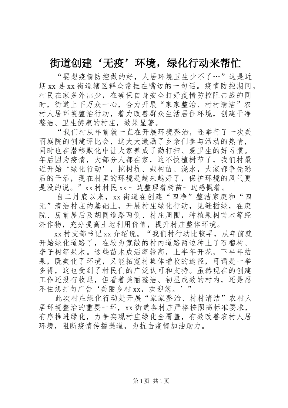 2024年街道创建无疫环境，绿化行动来帮忙_第1页