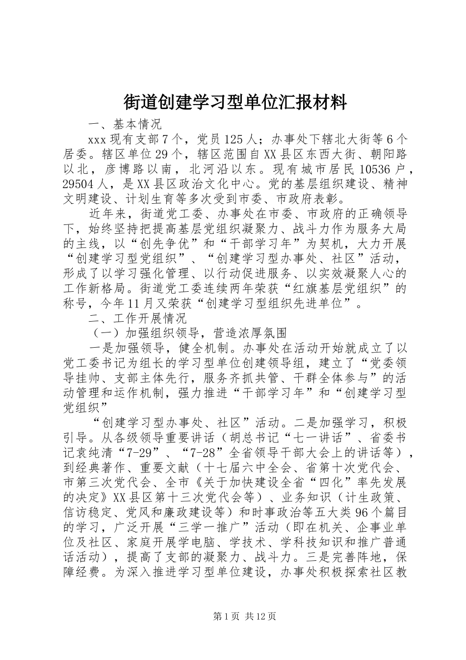 2024年街道创建学习型单位汇报材料_第1页