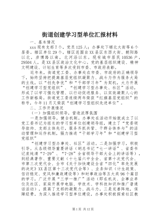 2024年街道创建学习型单位汇报材料