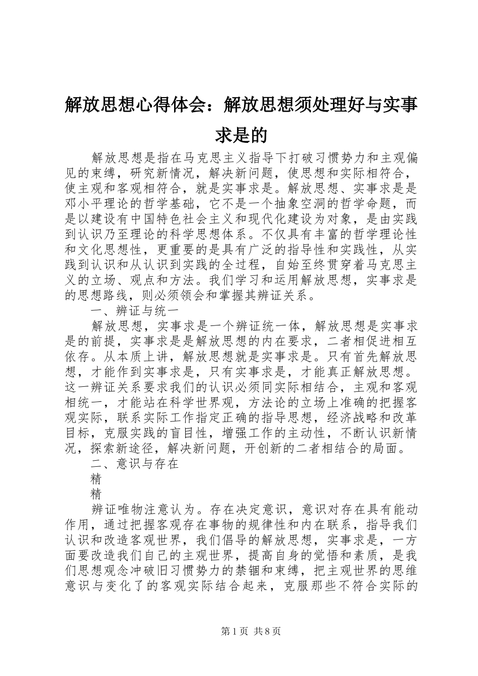 2024年解放思想心得体会解放思想须处理好与实事求是的_第1页