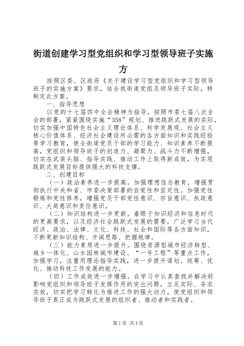 2024年街道创建学习型党组织和学习型领导班子实施方_第1页