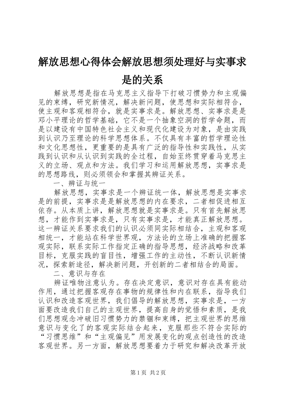 2024年解放思想心得体会解放思想须处理好与实事求是的关系_第1页