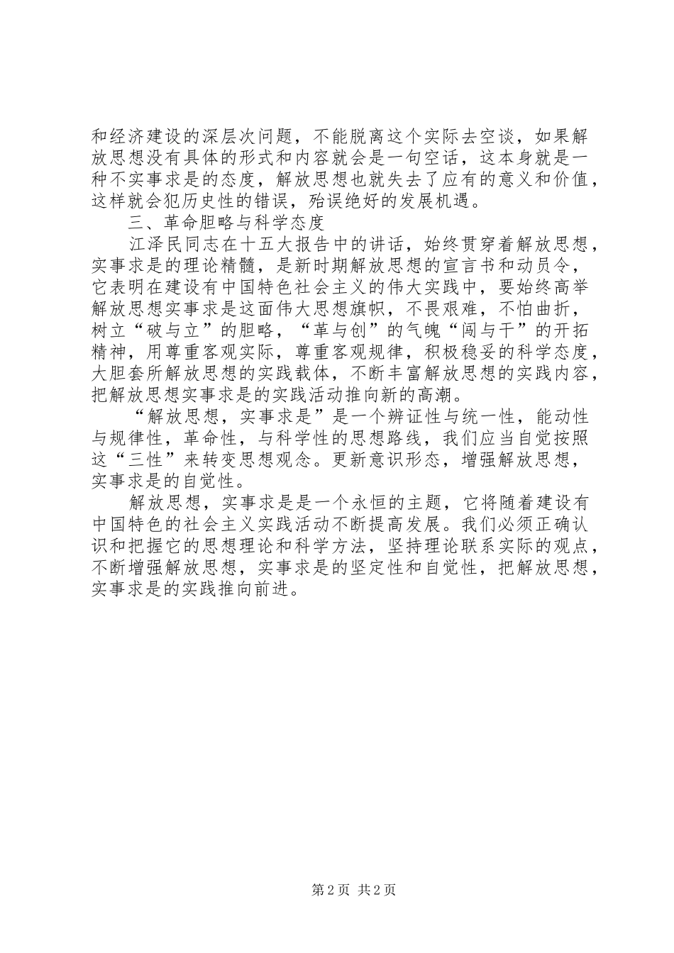 2024年解放思想心得体会解放思想须处理好与实事求是的关系_第2页