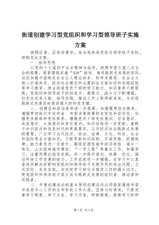 2024年街道创建学习型党组织和学习型领导班子实施方案