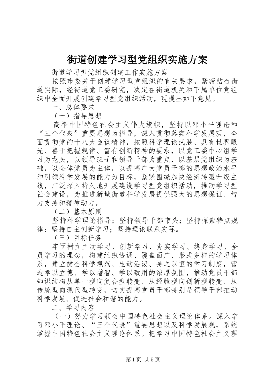 2024年街道创建学习型党组织实施方案_第1页