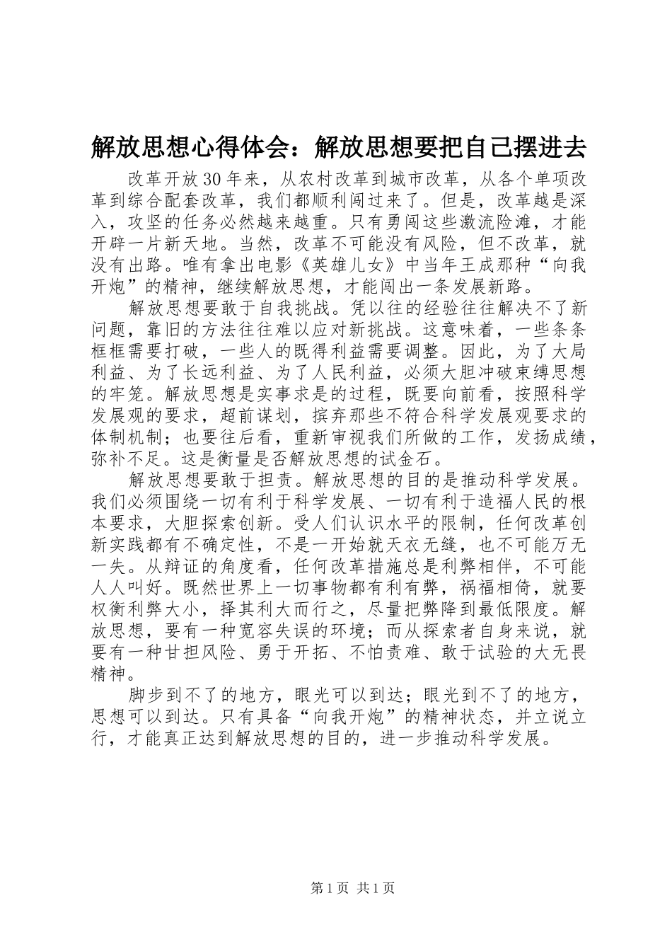 2024年解放思想心得体会解放思想要把自己摆进去_第1页