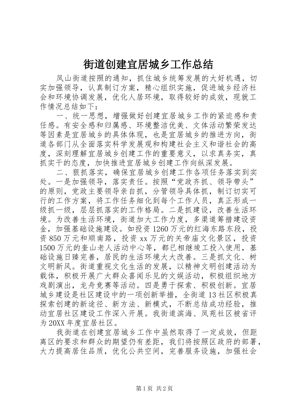 2024年街道创建宜居城乡工作总结_第1页