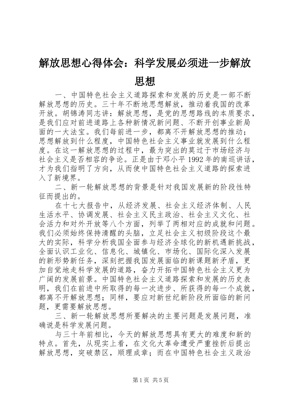 2024年解放思想心得体会科学发展必须进一步解放思想_第1页