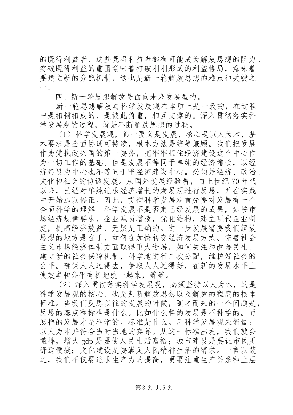 2024年解放思想心得体会科学发展必须进一步解放思想_第3页