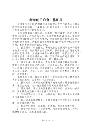 2024年街道创卫迎查工作汇报