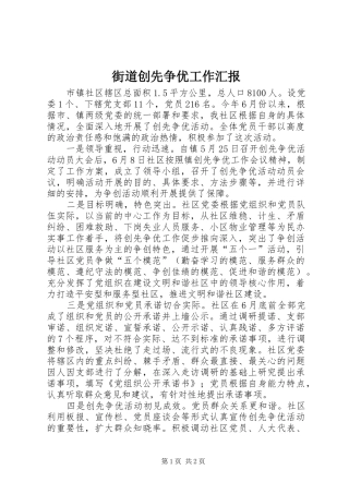 2024年街道创先争优工作汇报