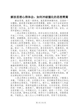 2024年解放思想心得体会如何冲破僵化的思想樊篱