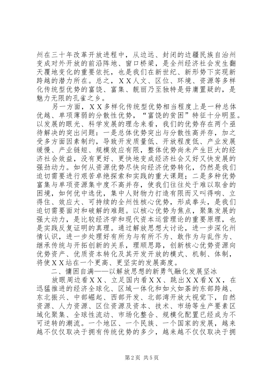 2024年解放思想心得体会实现ＸＸ发展新蓝图_第2页