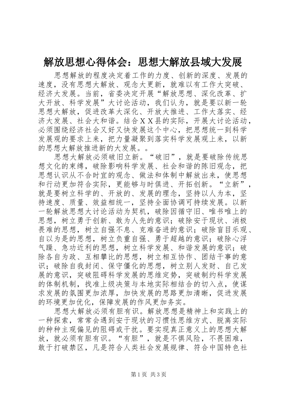 2024年解放思想心得体会思想大解放县域大发展_第1页