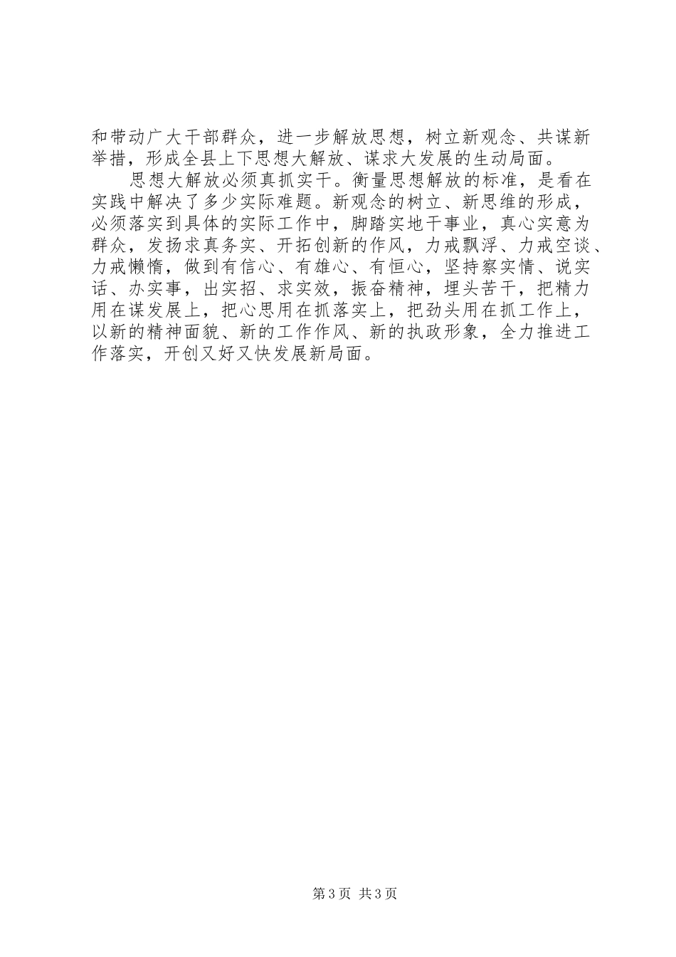 2024年解放思想心得体会思想大解放县域大发展_第3页