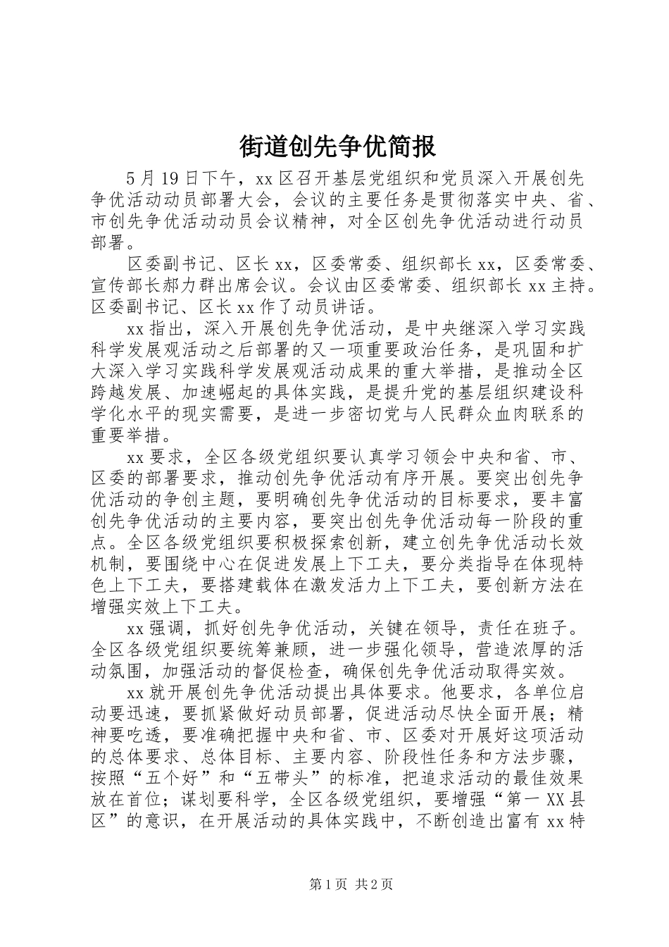 2024年街道创先争优简报_第1页