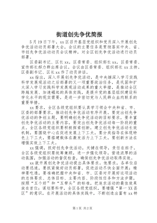 2024年街道创先争优简报